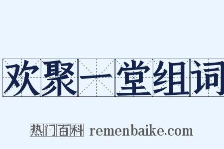 欢聚一堂组词是什么意思的图片